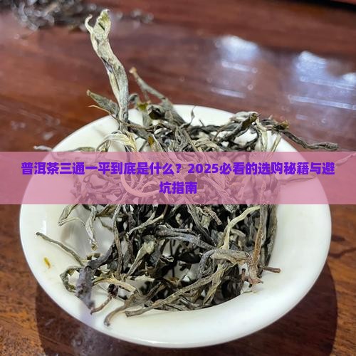 普洱茶三通一平