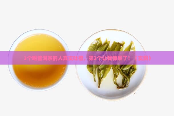 不喝普洱茶的真实感受
