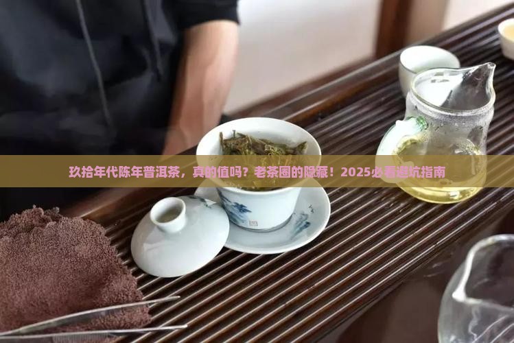 玖拾年代陈年普洱茶