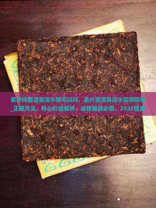 姜片同普洱茶泡水喝可以吗