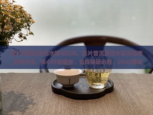 姜片同普洱茶泡水喝可以吗