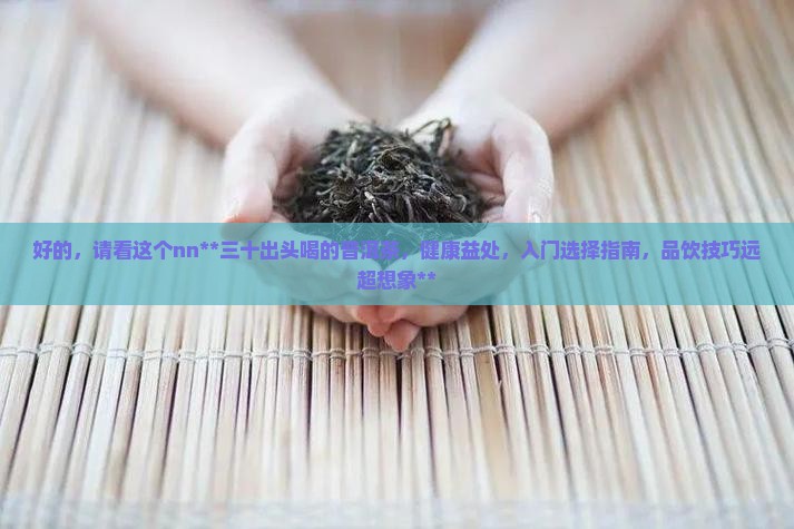 三十出头喝的普洱茶