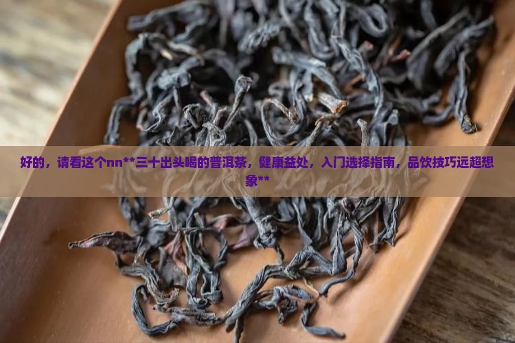 三十出头喝的普洱茶