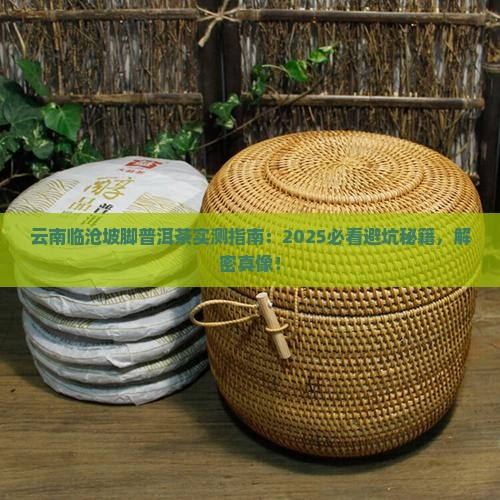 云南临沧坡脚普洱茶