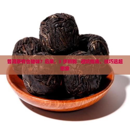 普洱茶有仓储味
