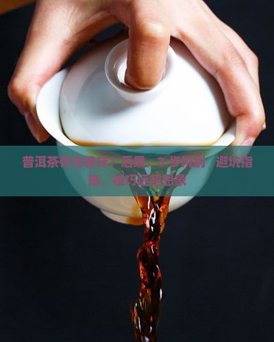 普洱茶有仓储味