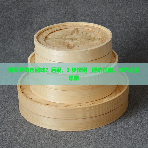 普洱茶有仓储味