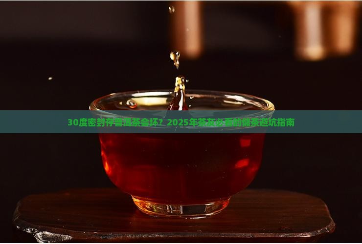 普洱茶密封储存30度会坏吗