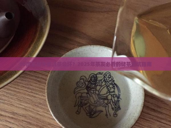 普洱茶密封储存30度会坏吗