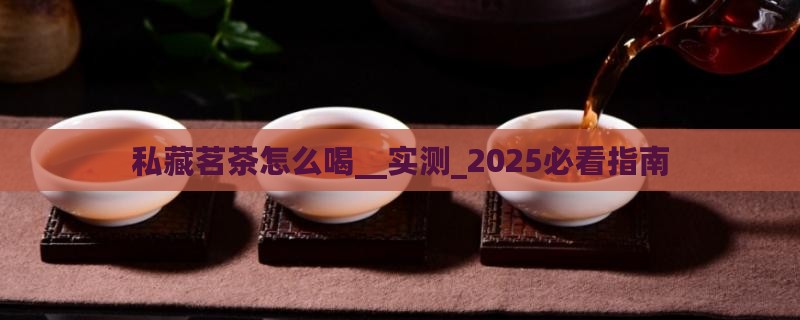 私藏茗茶怎么喝