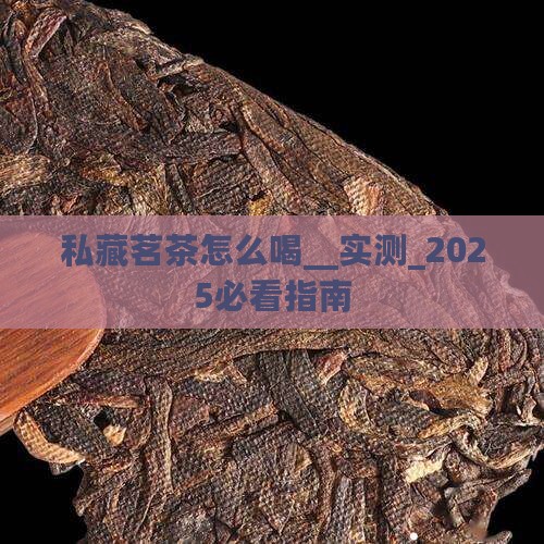 私藏茗茶怎么喝