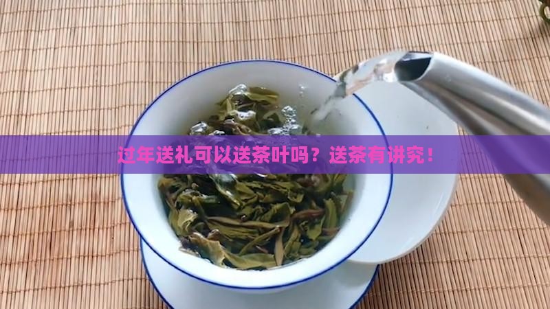过年送礼可以送茶叶吗