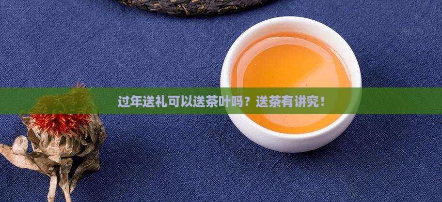 过年送礼可以送茶叶吗