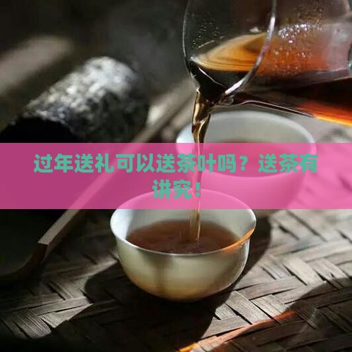 过年送礼可以送茶叶吗