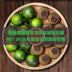 失眠者能否喝熟普洱茶