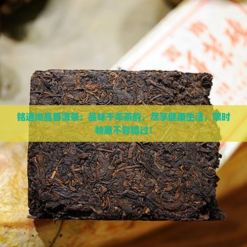 铭道尚品普洱茶