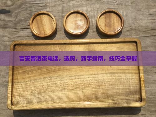 吉安普洱茶电话