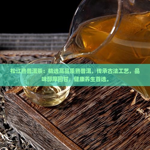 松江熟普洱茶品牌
