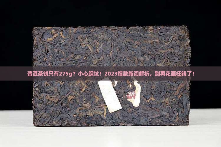 普洱茶饼有275g