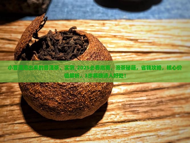 小普洱泡出来的普洱茶