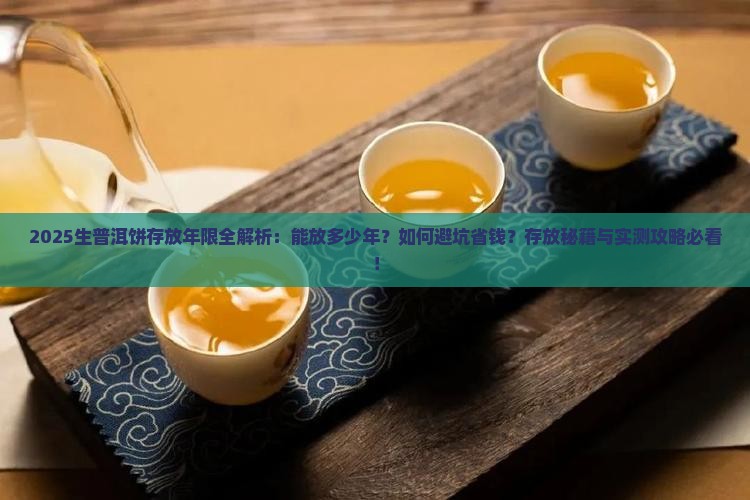 生普洱饼可以放多少年