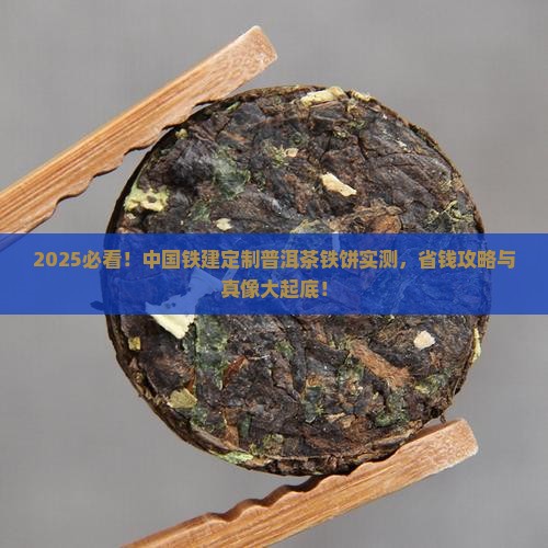 中国铁建定制普洱茶铁饼