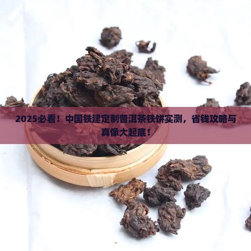 中国铁建定制普洱茶铁饼