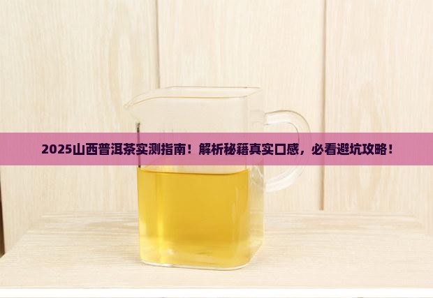 山西普洱茶的真实口感