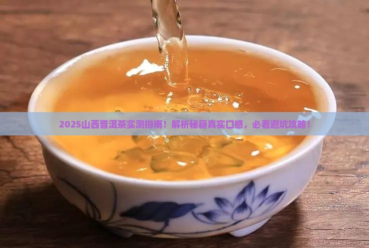 山西普洱茶的真实口感