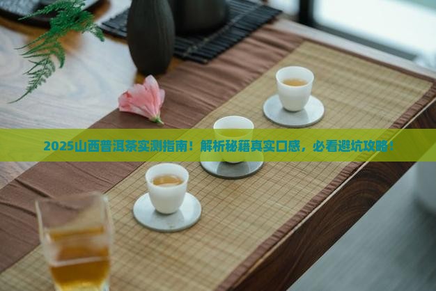 山西普洱茶的真实口感