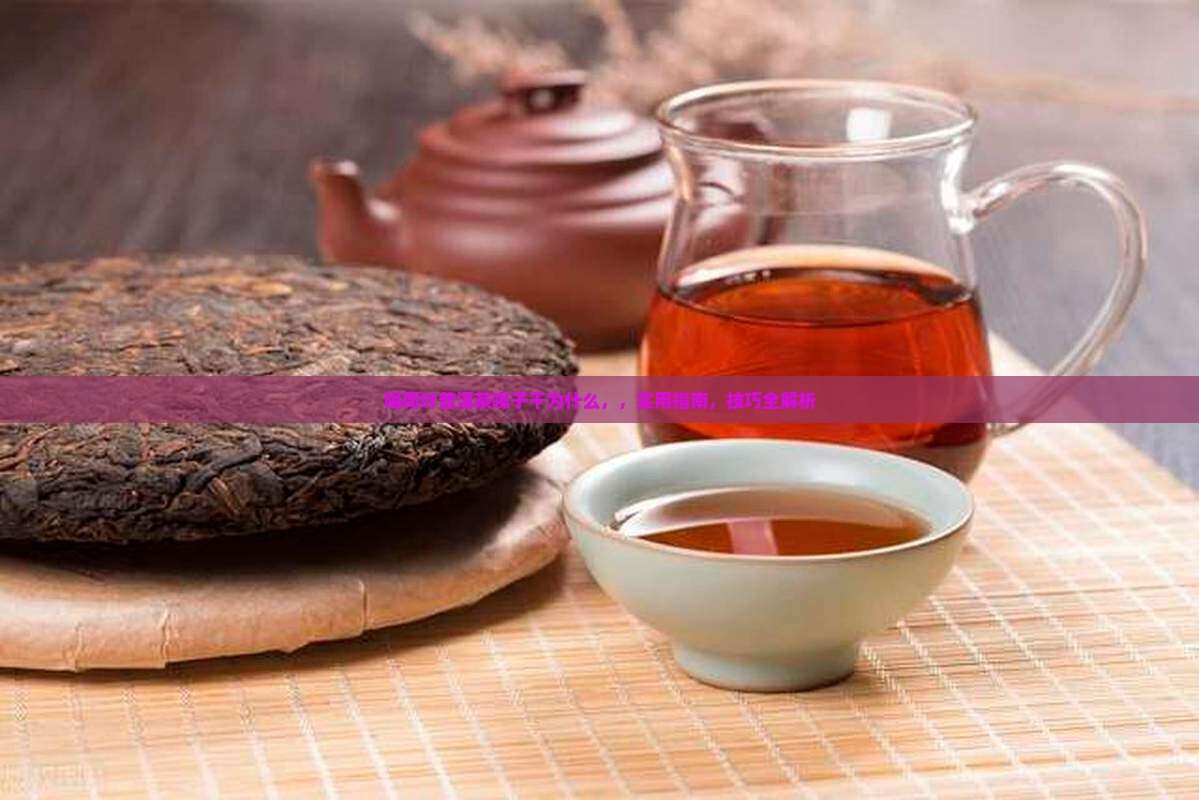 喝荷叶普洱茶嗓子干为什么