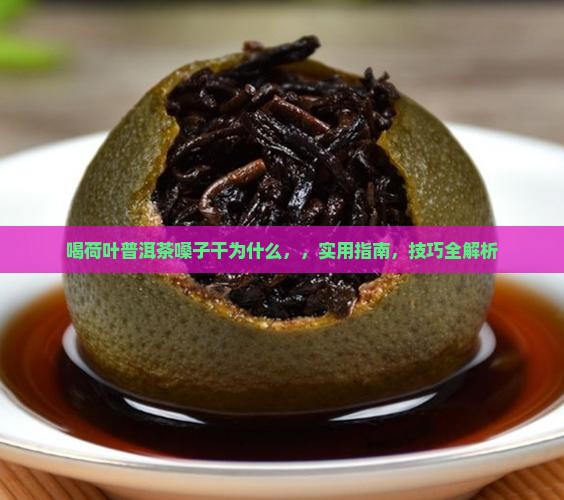 喝荷叶普洱茶嗓子干为什么