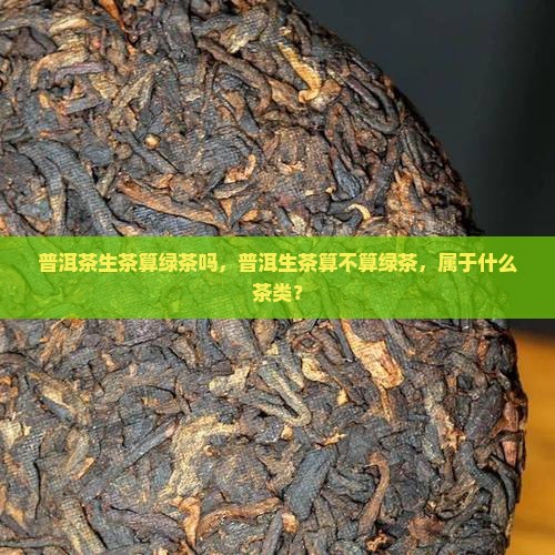 普洱茶生茶算绿茶