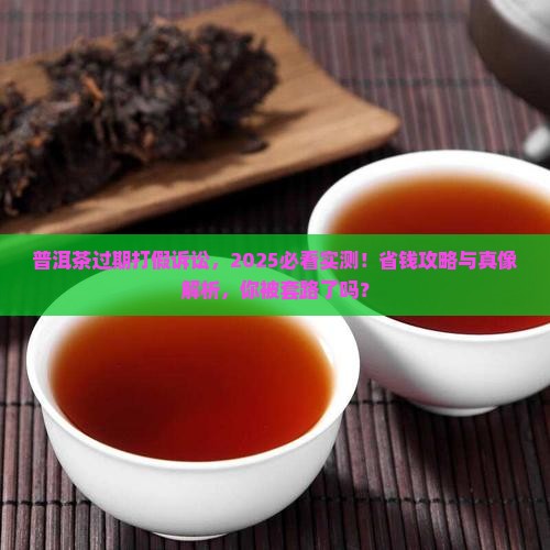 普洱茶过期打假诉讼