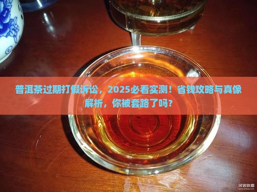 普洱茶过期打假诉讼