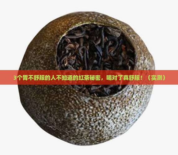 红茶对胃有什么好处吗