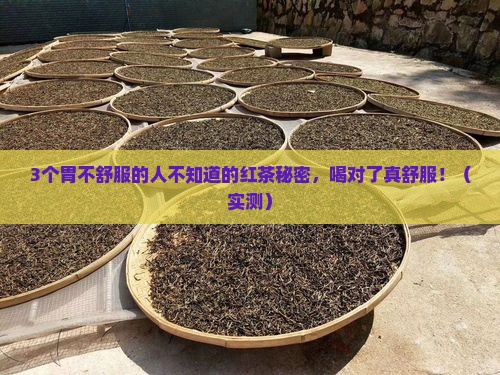 红茶对胃有什么好处吗