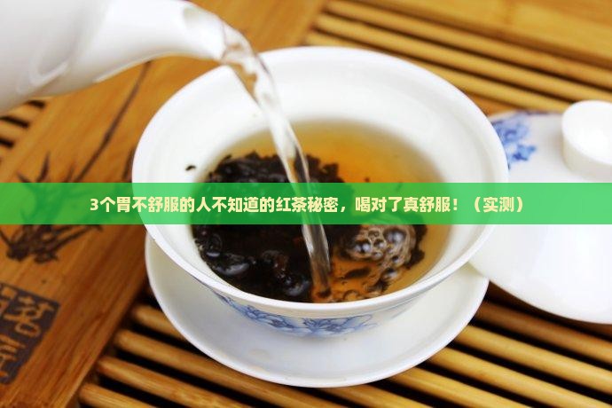 红茶对胃有什么好处吗