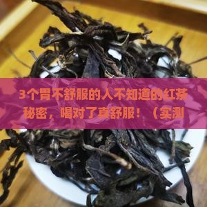 红茶对胃有什么好处吗