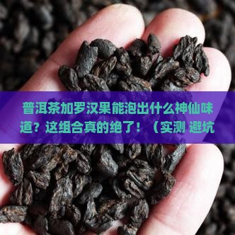 普洱茶和罗汉果搭配泡茶可以吗