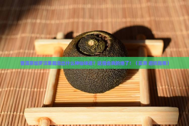 普洱茶和罗汉果搭配泡茶可以吗
