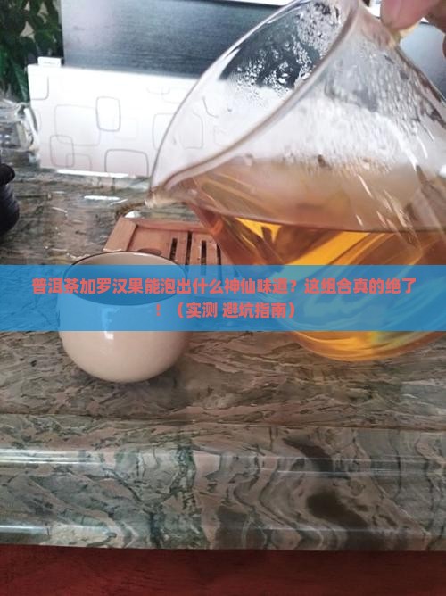 普洱茶和罗汉果搭配泡茶可以吗