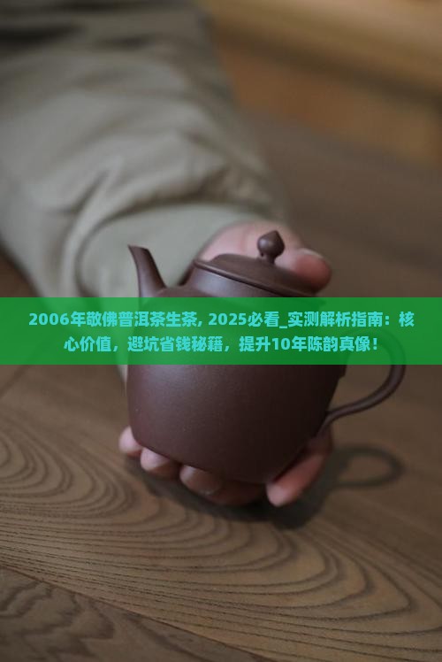 2006年敬佛普洱茶生茶