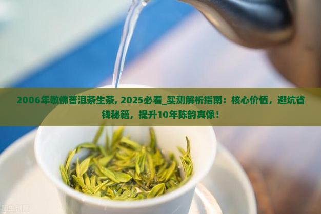 2006年敬佛普洱茶生茶