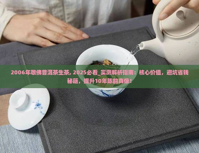 2006年敬佛普洱茶生茶