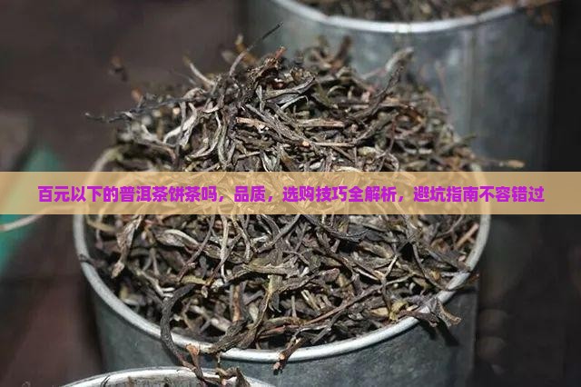 百元以下的普洱茶饼茶吗