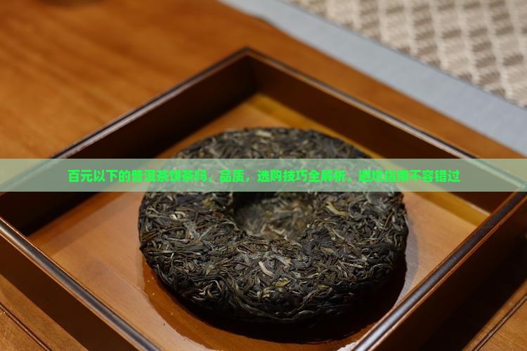 百元以下的普洱茶饼茶吗