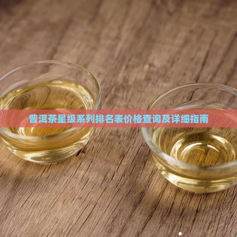 普洱茶星级系列排名表价格