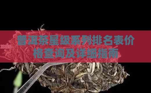 普洱茶星级系列排名表价格