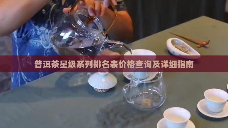 普洱茶星级系列排名表价格